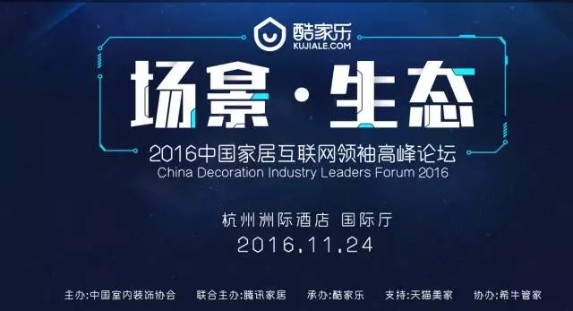 聯(lián)合主辦丨場(chǎng)景·生態(tài) 2016中國(guó)家居互聯(lián)網(wǎng)領(lǐng)袖高峰論壇11月24日啟幕