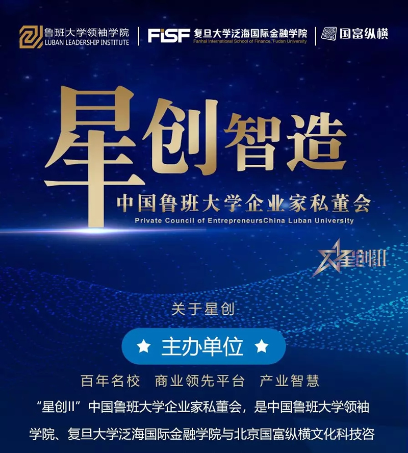 “星創(chuàng)II”中國魯班大學(xué)企業(yè)家私董會，助力中國大家居企業(yè)騰飛