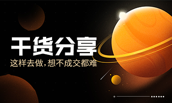 干貨分享|這樣去做，想不成交都難