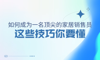 如何成為一名頂尖的家居銷售員，這些技巧你要懂