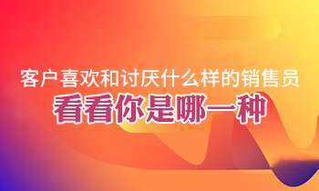客戶喜歡和討厭什么樣的銷售員，看看你是哪一種