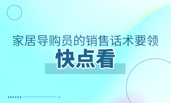 家居導(dǎo)購(gòu)員的銷售話術(shù)要領(lǐng)，快點(diǎn)看